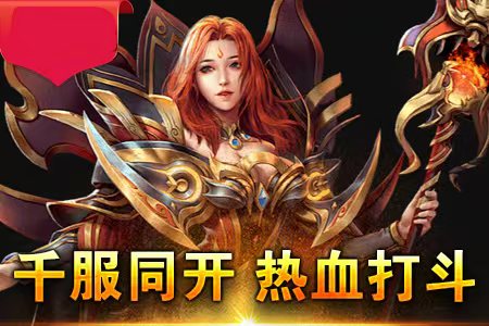 传奇新服如何全屏